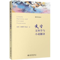 诺森文学文体学与小说翻译申丹著9787301279366北京大学出版社