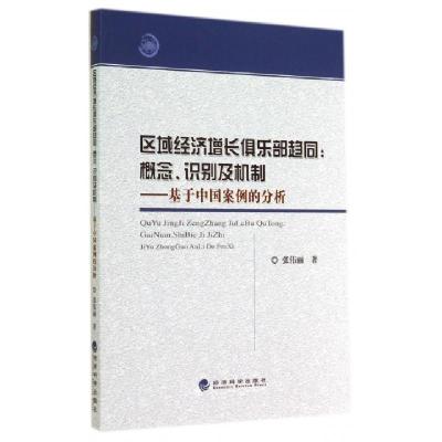 正版新书]区域经济增长俱乐部趋同(概念识别及机制基于中国案例