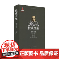 杜威全集 晚期著作 1925-1953 第九卷 1933-1934 约翰·杜威 著 哲学