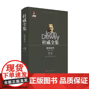 杜威全集 晚期著作 1925-1953 第九卷 1933-1934 约翰·杜威 著 哲学