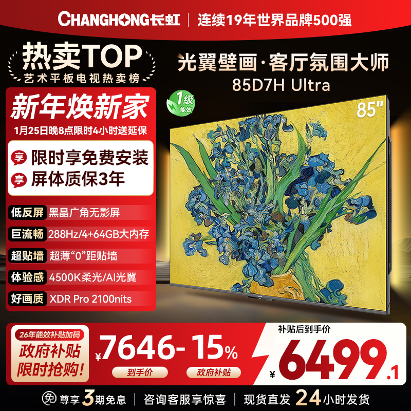 长虹电视85D7H Ultra 85英寸双低反光翼壁画 黑晶广角无影屏 全维控光MiniLED 新品首发政府补贴以旧换新