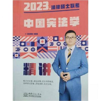 正版新书]2023年法律硕士联考中国宪法学 王桌如王桌如978751034