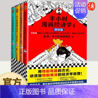 [正版]半小时漫画经济学系列全套4册陈磊半小时漫画团队著在哈哈大笑中学到实用简单的经济学知识漫画历史科普读物经济学书籍海