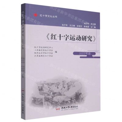 [N]红十字运动研究(2022年卷)/红十字文化丛书-9787565059728