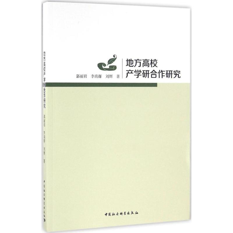 醉染图书地方高校产学研合作研究9787516177402