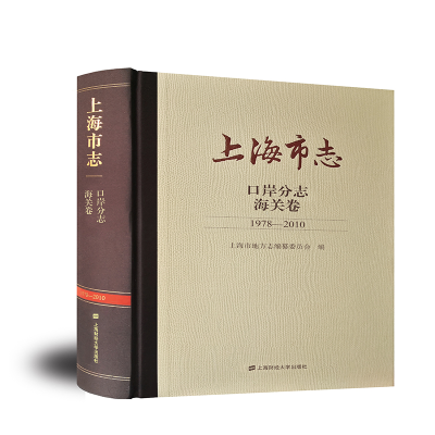 醉染图书上海市志.口岸分志.海关卷(1978-2010)978756410