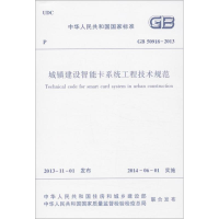 [M]城镇建设智能卡系统工程技术规范-1511223814