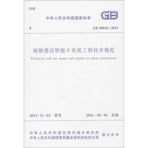 [M]城镇建设智能卡系统工程技术规范-1511223814