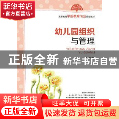 正版 幼儿园组织与管理 张慧敏 人民邮电出版社 9787115371218 书