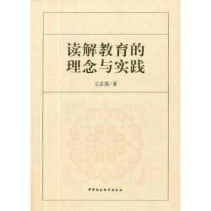 正版新书]读解教育的理念与实践王志强9787516111925
