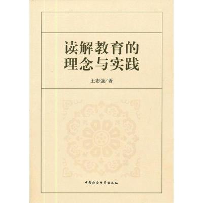 正版新书]读解教育的理念与实践王志强9787516111925