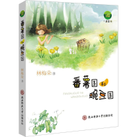 [M]番薯国和豌豆国-9787561396117