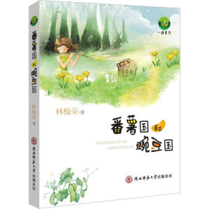 [M]番薯国和豌豆国-9787561396117