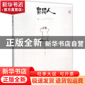 正版 画个人 程维绘著 百花洲文艺出版社 9787550015449 书籍