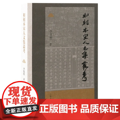 和刻本宋人文集丛考 9787573214119 上海古籍出版社 李俊标 著 2024-12