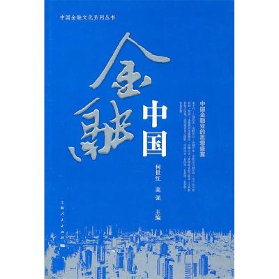 正版新书]金融中国何世红,高强 主编9787208070851