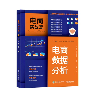 正版新书]电商实战营 电商数据分析宁静 编9787115592767