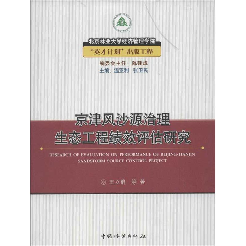 醉染图书京津风沙源治理生态工程绩效评估研究9787503866166