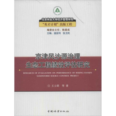 醉染图书京津风沙源治理生态工程绩效评估研究9787503866166
