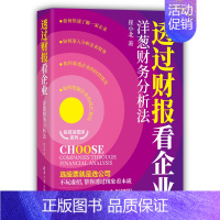 [正版] 透过财报看企业:洋葱财务分析法 一般管理学 书籍