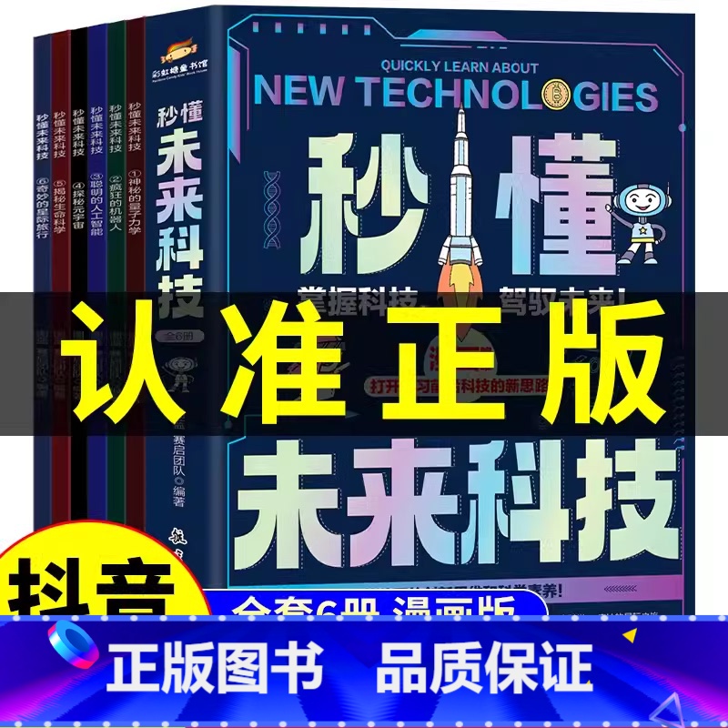 [全6册]秒懂未来科技漫画版 [正版]抖音同款秒懂未来科技漫画版全套6册 人工智能机器人元宇宙生命科学星际旅行漫画新科技