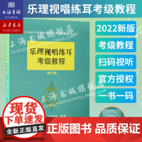 扫码视听 乐理视唱练耳考级教程(修订版) 上海音乐学院乐理考级 社会艺术水平考级乐理书籍 钢琴考级基础教程周温玉蒋维民试