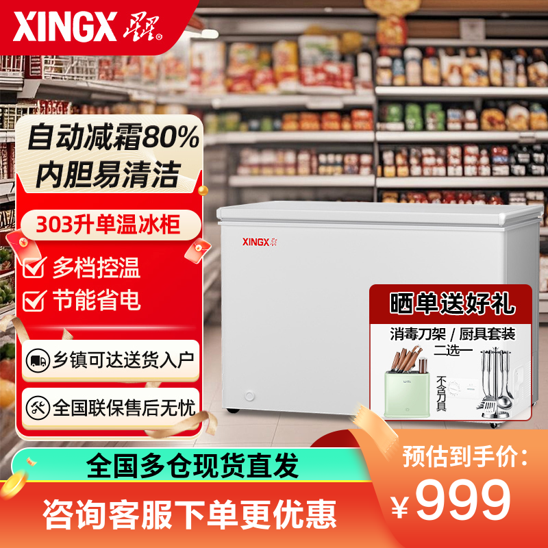 星星(XINGX) 303升家商两用冷柜保鲜冷冻冰柜 减霜冷柜 冷藏冷冻囤货冰箱节能省电 BD/BC-303QE