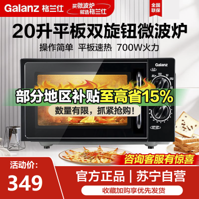 格兰仕微波炉20升平板式内胆旋钮操作适用老人小孩快速解冻易洁内胆B1