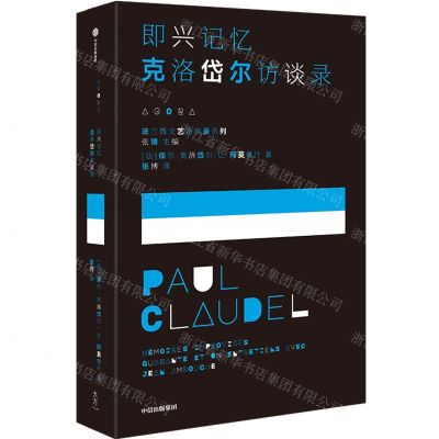 [N]即兴记忆(克洛岱尔访谈录)/法兰西文艺访谈录系列-9787521760934