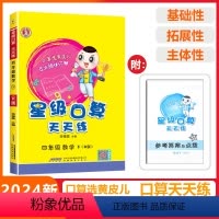 [星级口算]数学 人教版(RJ) 四年级下 [正版]2024春荣德基星级口算天天练四年级下册数学人教版应用题思维训练小学