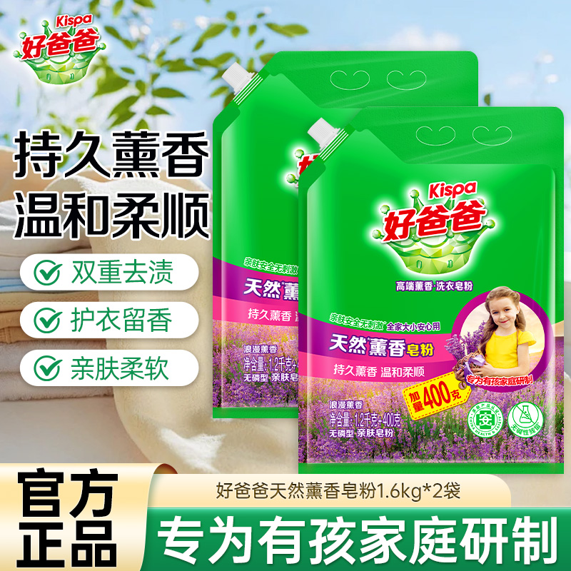 好爸爸天然薰香皂粉1.6kg*2袋亲肤洗衣粉温和柔顺持久留香