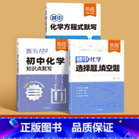 [全面提升|全3册]初中化学方程式+知识点+选择填空题 初中通用 [正版]初中化学方程式默写本九年级公式基础知识点总结大
