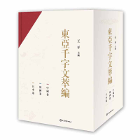 醉染图书东亚千字文萃编(全3册)9787532653881