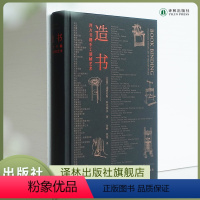 [正版]造书:西方书籍手工装帧艺术精装本 书籍手工装帧经典之作 书籍装帧师 藏书人 图书馆常备书籍 译林出版社直发