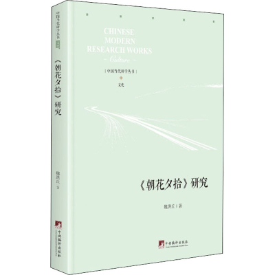 醉染图书《朝花夕拾》研究9787511738080