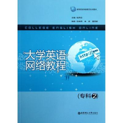 正版新书]大学英语网络教程(专科2)陆伟忠9787562836315