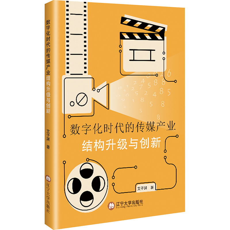 正版新书]数字化时代的传媒产业结构升级与创新艾子渊 著9787569