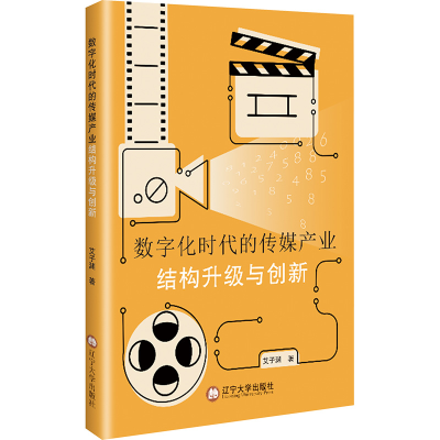 正版新书]数字化时代的传媒产业结构升级与创新艾子渊 著9787569