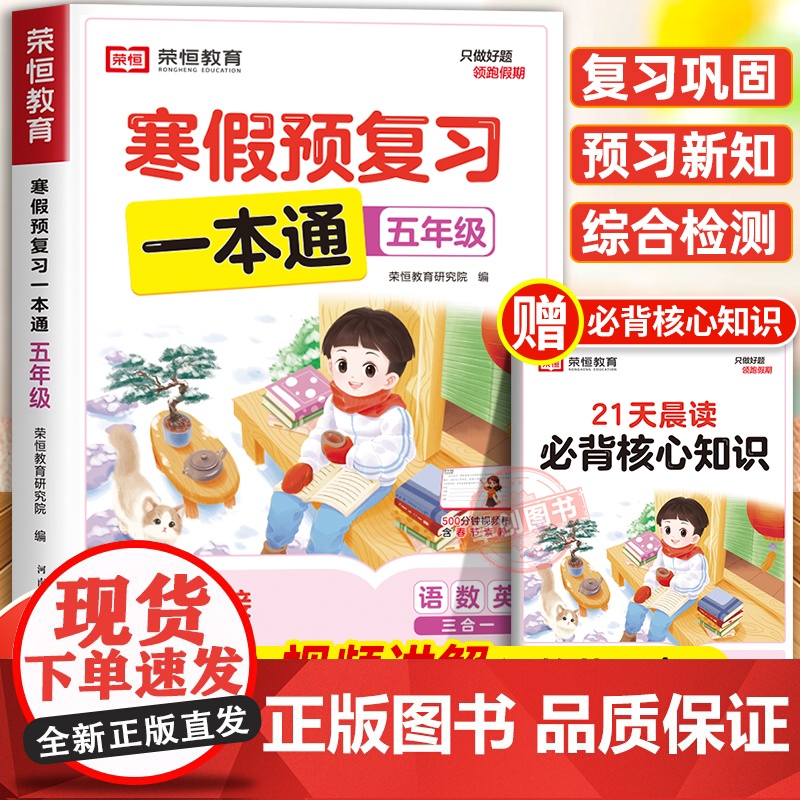 [苏教版]2025年新版荣恒寒假预复习一本通五年级上册寒假作业 小学5下册寒假衔接21天计划语文数学英语预习资料专项训练