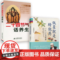 [2册]饭菜就是特效药:365天说健康+二十四节气话养生 食疗药膳从头到脚都健康24节气养生法图解四季饮食养生书籍