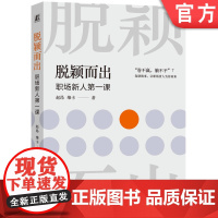 正版 脱颖而出 职场新人第一课 赵昂 维卡 职场规则 职业发展 职场跃迁 自我提升 个人提升 竞争力 底层能力 机械