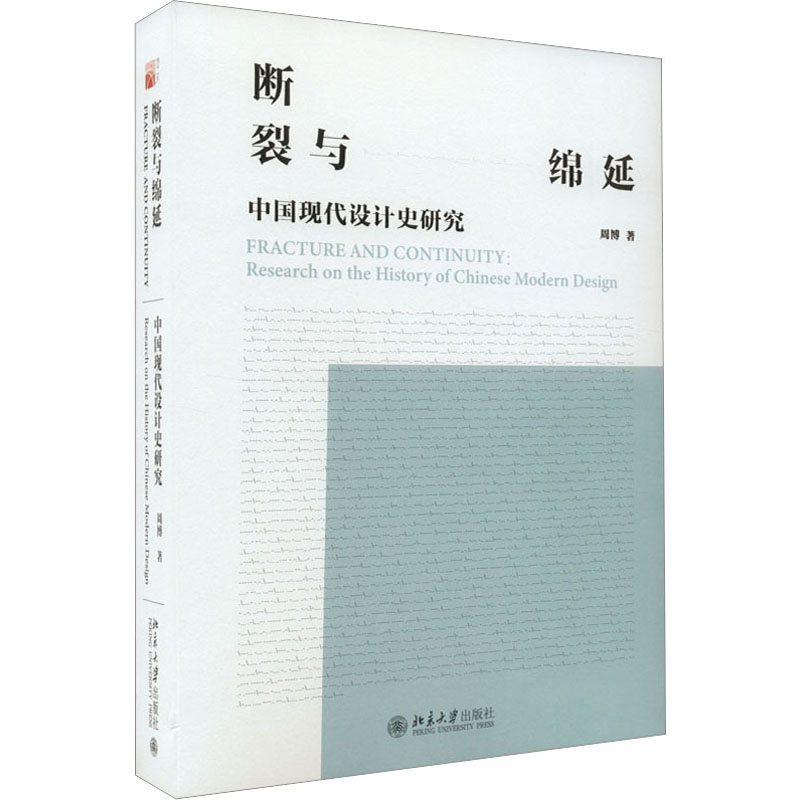 正版新书]断裂与绵延 中国现代设计史研究周博9787301333938