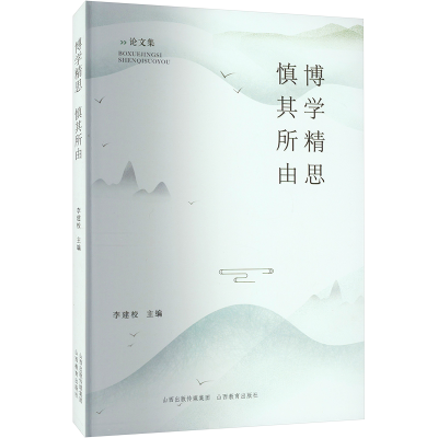 醉染图书博学精思,慎其所由9787570325788