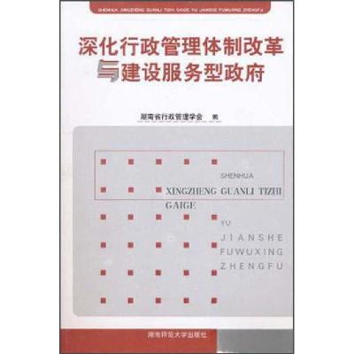 正版新书]深化行政管理体制改革与建设服务型政府湖南省行政管理