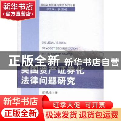 正版 美国资产证券化法律问题研究 张晓凌 中国商务 978751031153