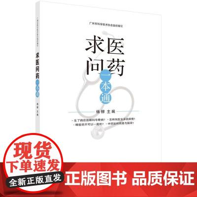[按需印刷] 求医问药一本通