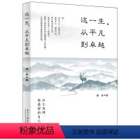 [正版] 这一生,从平凡到卓越 缪玮 著当代中国出版社 心灵修炼书提高自我修养气质情商读物人生智慧心理学青春励志书籍