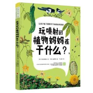 正版新书]玩喷射的植物妈妈在干什么?(韩)阳光和樵夫97875127193