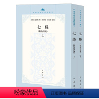 [正版] 七纬 附论语谶上下册 中华书局出版 中国思想史资料丛刊研究谶纬学的常备书