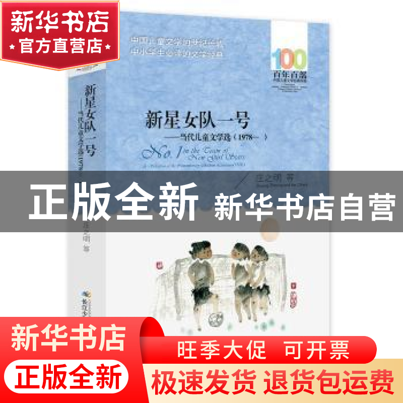 正版 百年百部中国儿童文学经典书系(2016版)·新星女队一号——